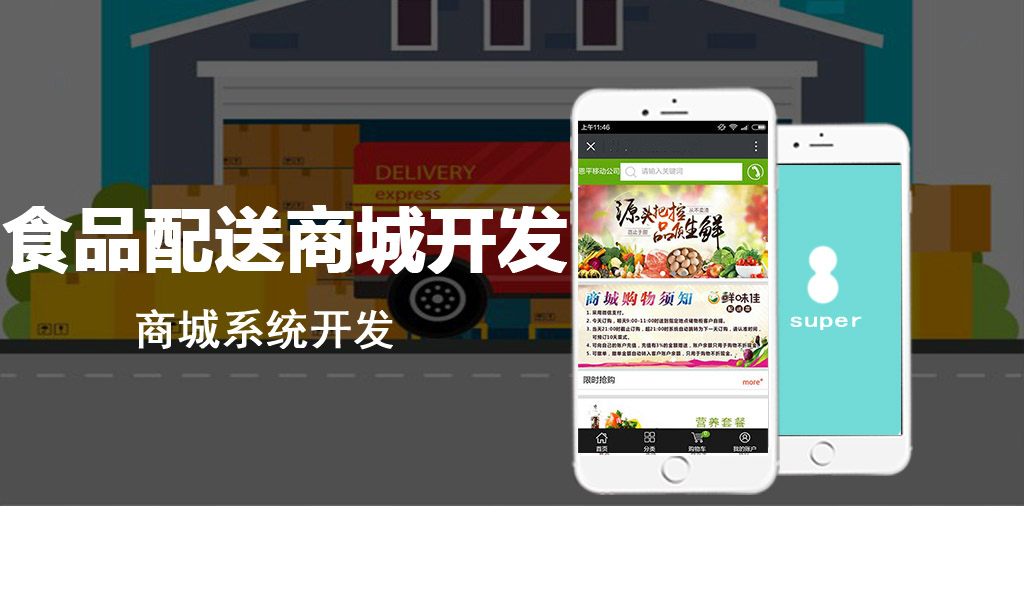 食品配送商城開發案例展